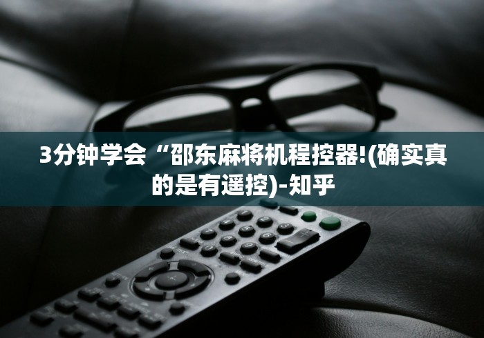【第一发现】“麻将桌免安装控牌器以旧换新”(原来确实是有遥控) 【第一发现】“麻将桌免安装控牌器以旧换新”(原来确实是有遥控)