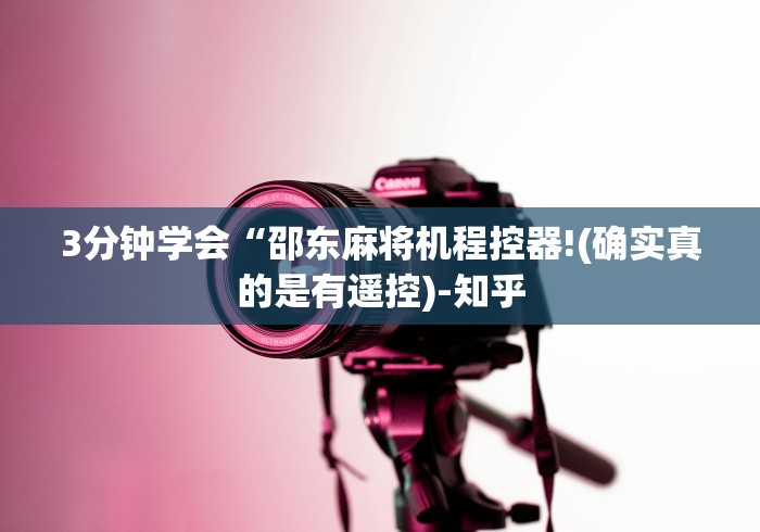 【盘点十款】“大丰麻将机遥控”-原来有遥控