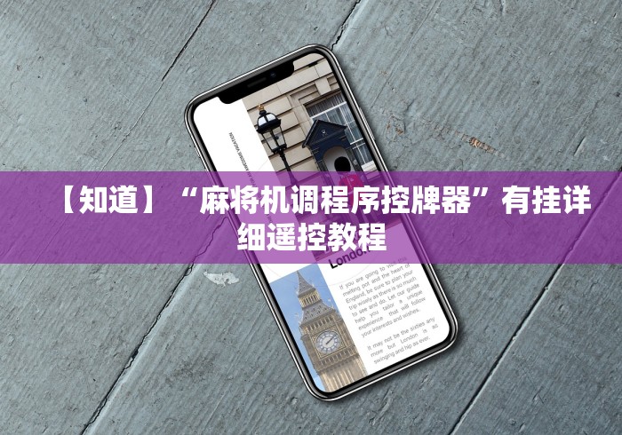 辅助最新信息“麻将机程控升降按键不灵”详细遥控辅助详细教程