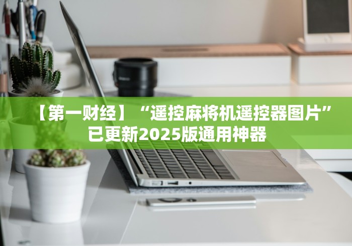 4分钟讲解"麻将机怎么区分带遥控”（辅助插件下载教程）