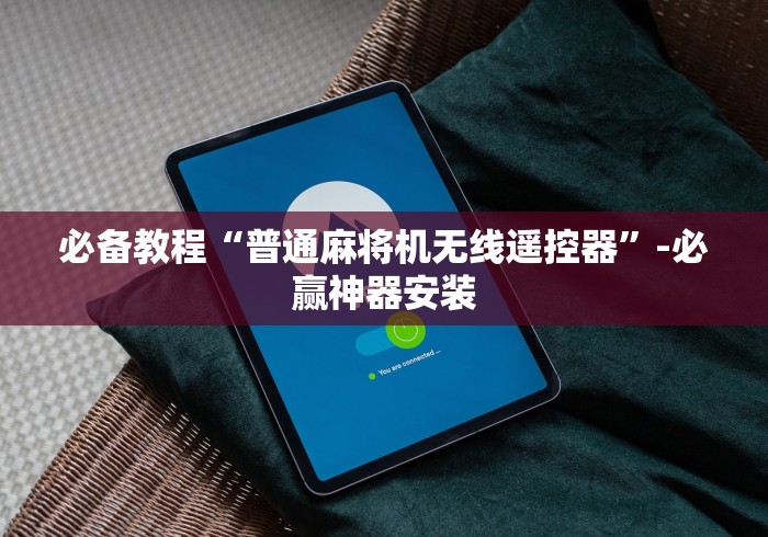 实测结果“麻将免安装控牌器普通家用自动”（辅助插件下载教程）