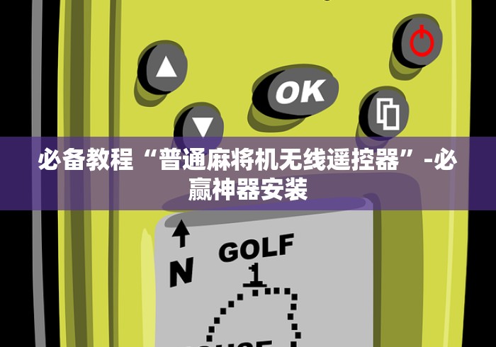 【第一发现】“麻将桌免安装控牌器以旧换新”(原来确实是有遥控) 【第一发现】“麻将桌免安装控牌器以旧换新”(原来确实是有遥控)