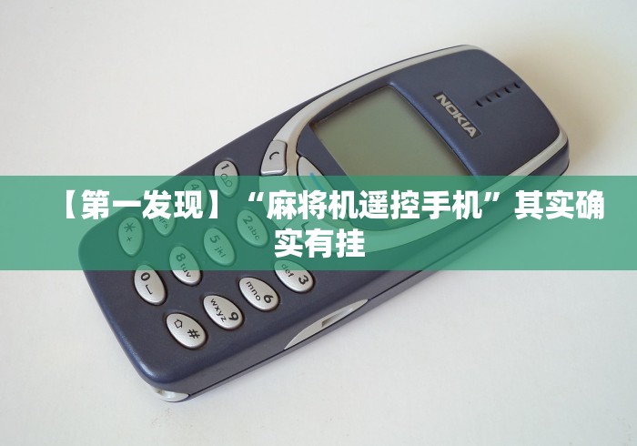【第一发现】“麻将机遥控手机”其实确实有挂 【第一发现】“麻将机遥控手机”其实确实有挂