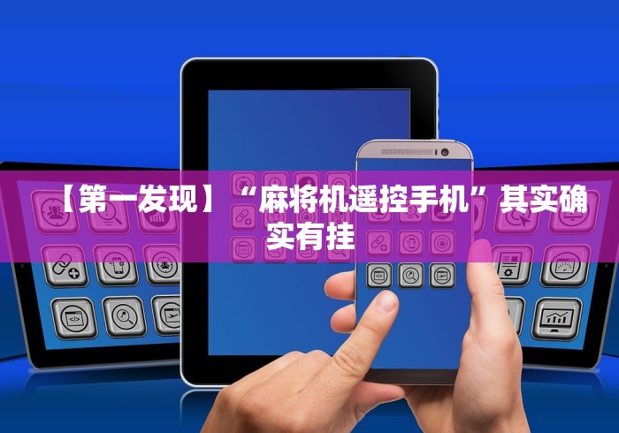 【第一发现】“麻将机遥控手机”其实确实有挂 【第一发现】“麻将机遥控手机”其实确实有挂