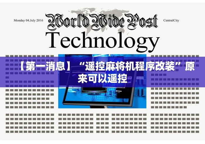 【第一消息】“遥控麻将机程序改装”原来可以遥控