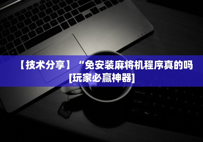 【第一发现】“麻将机遥控程序软件”(详细透视教程)