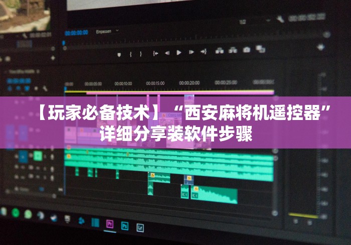 【玩家必备技术】“西安麻将机遥控器”详细分享装软件步骤
