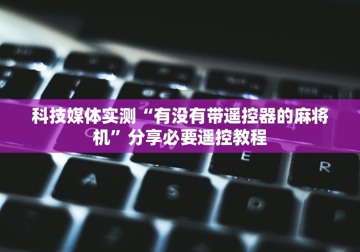 实测新版无磁麻将机遥控骰子”(详细透视教程)-哔哩哔哩