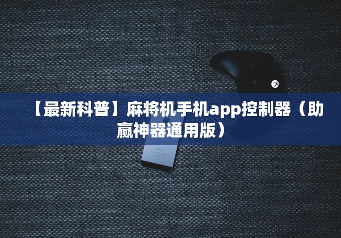 盘点实测十款自动麻将机如何遥控”—专业师傅带你了解(详细教程)