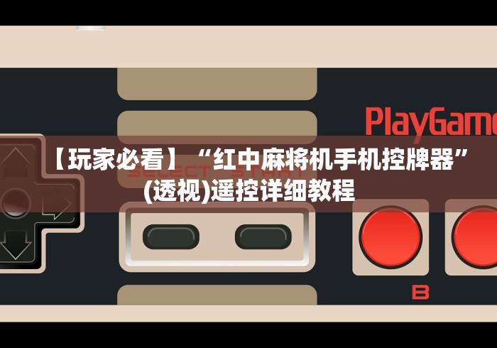 【揭秘一下】“麻将机万能遥控器视频”(详细透视教程)-哔哩哔哩 【揭秘一下】“麻将机万能遥控器视频”(详细透视教程)-哔哩哔哩