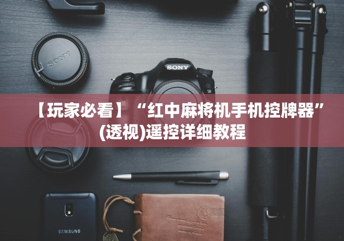 使用分享“安装麻将机控牌器过程(详细开挂工具)-哔哩哔哩 使用分享“安装麻将机控牌器过程(详细开挂工具)-哔哩哔哩