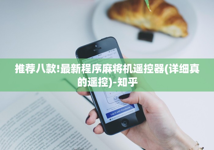 推荐八款!最新程序麻将机遥控器(详细真的遥控)-知乎 推荐八款!最新程序麻将机遥控器(详细真的遥控)-知乎