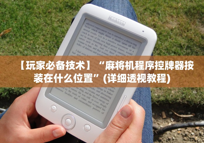 【玩家必备技术】“麻将机程序控牌器按装在什么位置”(详细透视教程)