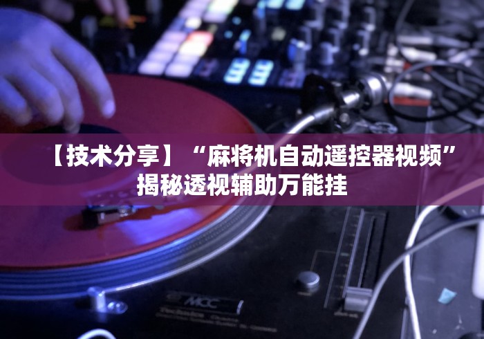 【玩家必看】“免安装麻将机控牌神器”(太坑了果然遥控) 【玩家必看】“免安装麻将机控牌神器”(太坑了果然遥控)