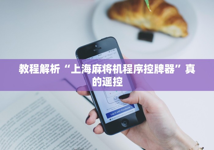 玩家秒懂“安装四口麻将机遥控器(确实真的有遥控)-知乎