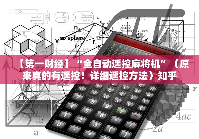 【第一财经】“全自动遥控麻将机”(原来真的有遥控!详细遥控方法)知乎 【第一财经】“全自动遥控麻将机”(原来真的有遥控!详细遥控方法)知乎