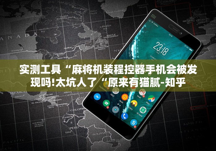 实测工具“麻将机装程控器手机会被发现吗!太坑人了“原来有猫腻-知乎 实测工具“麻将机装程控器手机会被发现吗!太坑人了“原来有猫腻-知乎