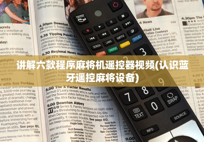 讲解六款程序麻将机遥控器视频(认识蓝牙遥控麻将设备) 讲解六款程序麻将机遥控器视频(认识蓝牙遥控麻将设备)