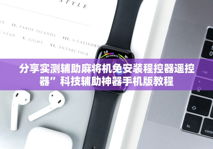 分享实测辅助麻将机免安装程控器遥控器”科技辅助神器手机版教程 分享实测辅助麻将机免安装程控器遥控器”科技辅助神器手机版教程