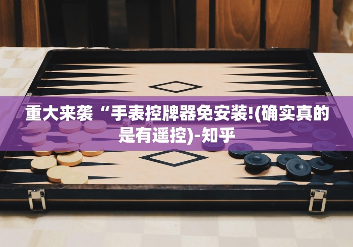 重大来袭“2025麻将机免安装”事实上真的有遥控