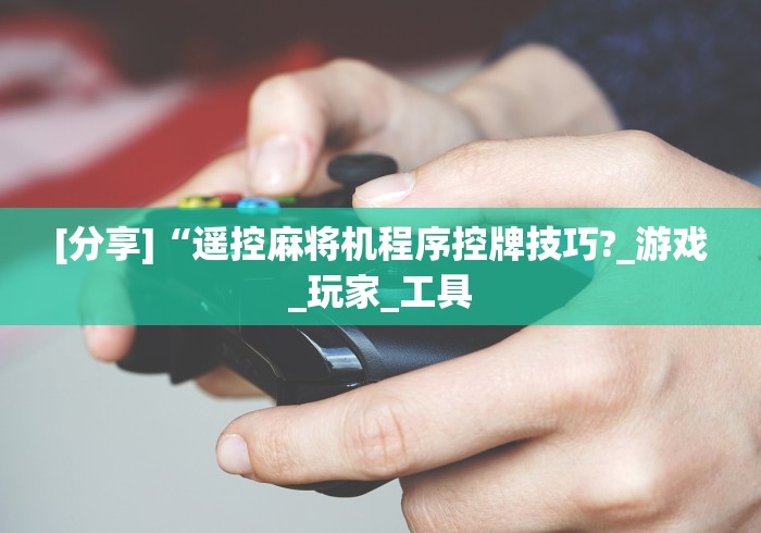 实测分享“麻将机程控器怎么安装”作弊遥控(辅助外遥控+