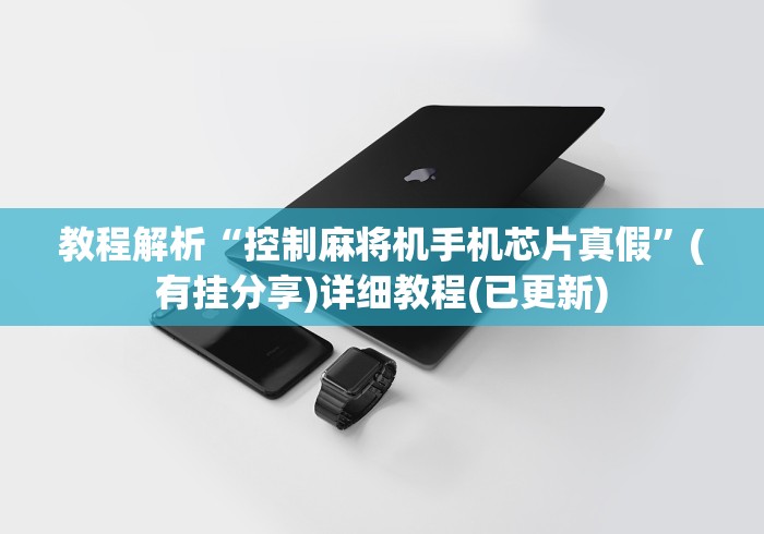 教程解析“控制麻将机手机芯片真假”(有挂分享)详细教程(已更新) 教程解析“控制麻将机手机芯片真假”(有挂分享)详细教程(已更新)