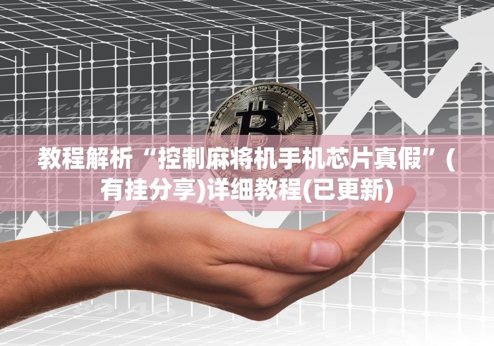 教程解析“控制麻将机手机芯片真假”(有挂分享)详细教程(已更新) 教程解析“控制麻将机手机芯片真假”(有挂分享)详细教程(已更新)