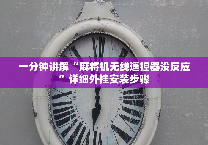 使用分享“安装麻将机控牌器过程(详细开挂工具)-哔哩哔哩 使用分享“安装麻将机控牌器过程(详细开挂工具)-哔哩哔哩