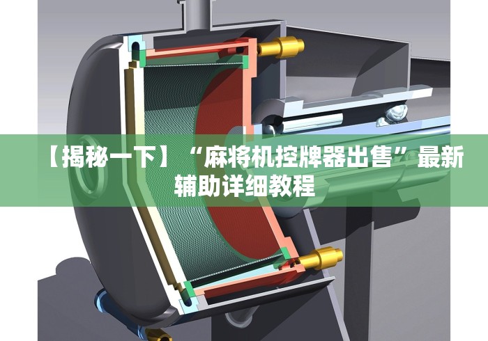 【揭秘一下】“麻将机控牌器出售”最新辅助详细教程