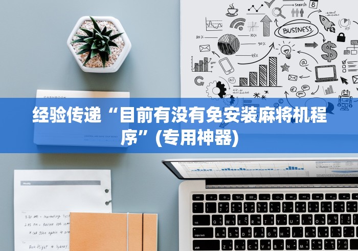 今日重磅消息“装麻将机遥控器多少钱”辅助挂下载 今日重磅消息“装麻将机遥控器多少钱”辅助挂下载