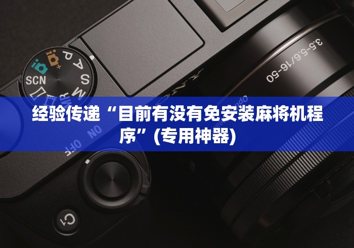 经验传递“目前有没有免安装麻将机程序”(专用神器)