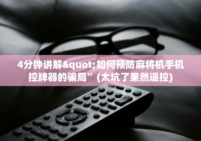 4分钟讲解"如何预防麻将机手机控牌器的骗局”(太坑了果然遥控)