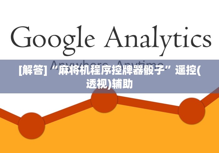 [解答]“麻将机程序控牌器骰子”遥控(透视)辅助