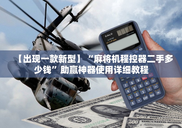 【出现一款新型】“麻将机程控器二手多少钱”助赢神器使用详细教程 【出现一款新型】“麻将机程控器二手多少钱”助赢神器使用详细教程