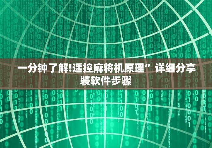 终于发现了“麻将机遥控诈骗（做记号神器）