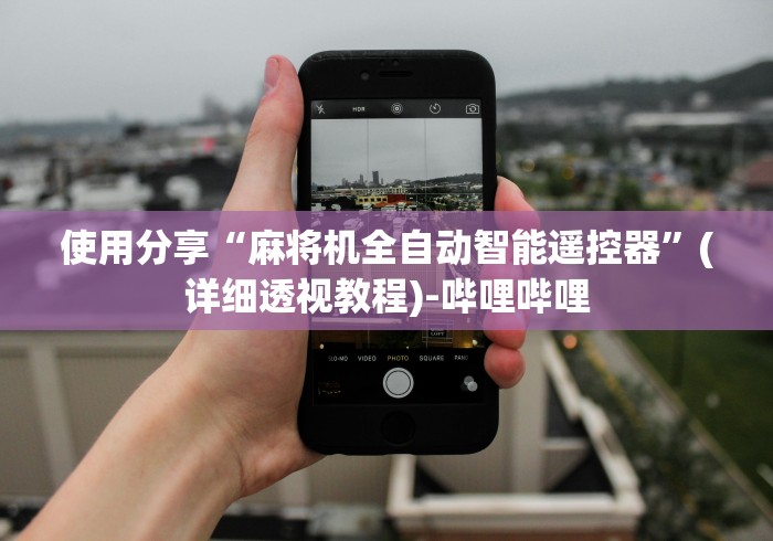 使用分享“麻将机全自动智能遥控器”(详细透视教程)-哔哩哔哩 使用分享“麻将机全自动智能遥控器”(详细透视教程)-哔哩哔哩