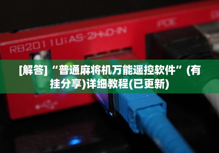 最新引进“麻将机检测器防遥控器(详细透视教程)-哔哩哔哩! 最新引进“麻将机检测器防遥控器(详细透视教程)-哔哩哔哩!