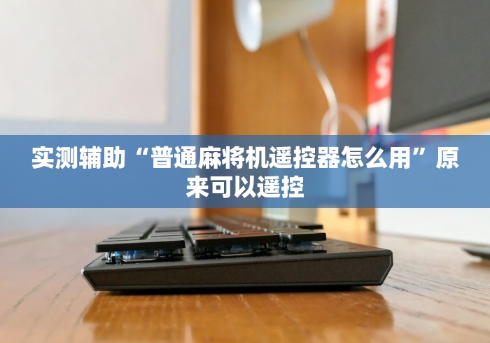 玩家实测“惠州遥控麻将机”-必赢神器安装 玩家实测“惠州遥控麻将机”-必赢神器安装