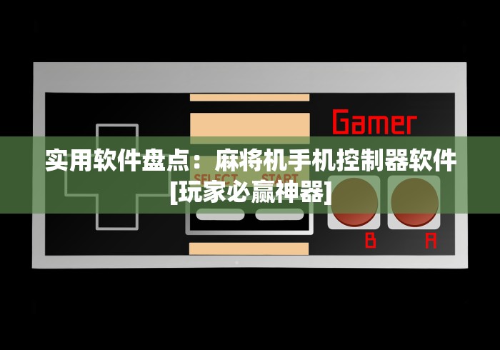 实用软件盘点：麻将机手机控制器软件[玩家必赢神器]