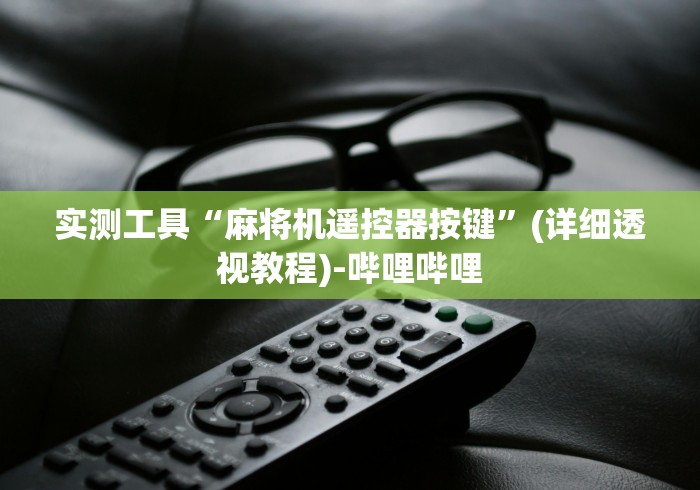 实测工具“麻将机遥控器按键”(详细透视教程)-哔哩哔哩