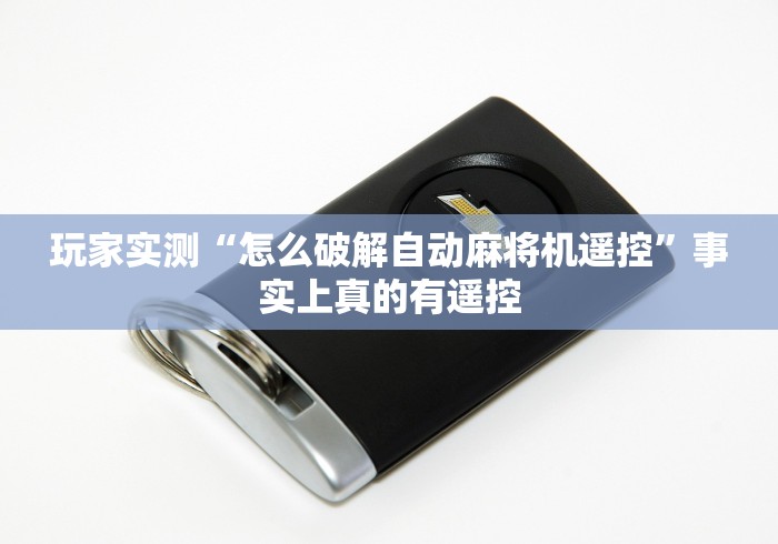 实测工具“麻将机最先进遥控骰子”(原来确实是有遥控) 实测工具“麻将机最先进遥控骰子”(原来确实是有遥控)