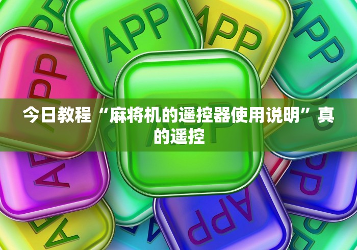 今日教程“麻将机的遥控器使用说明”真的遥控