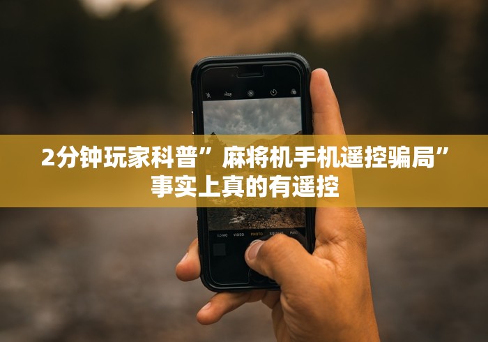 4分钟了解“麻将机程控器调试”(详细透视教程) 4分钟了解“麻将机程控器调试”(详细透视教程)