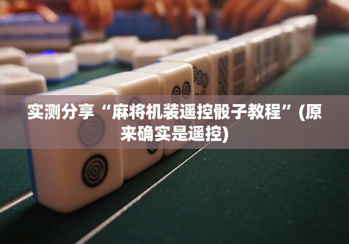 实测分享“麻将机装遥控骰子教程”(原来确实是遥控) 实测分享“麻将机装遥控骰子教程”(原来确实是遥控)