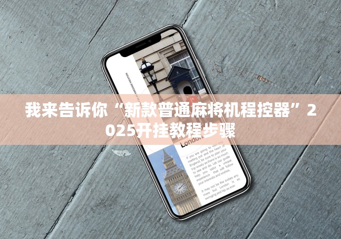 我来告诉你“新款普通麻将机程控器”2025开挂教程步骤