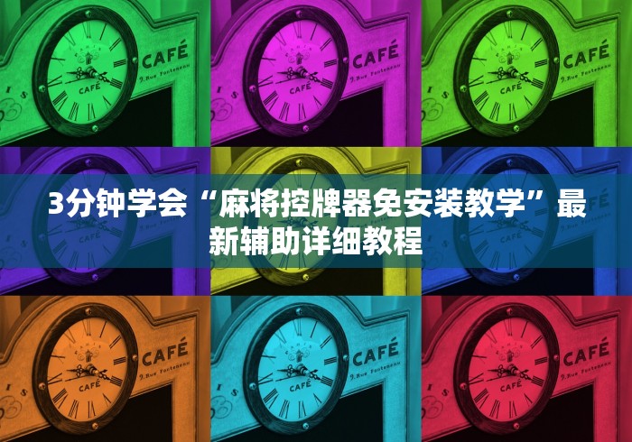3分钟学会“麻将控牌器免安装教学”最新辅助详细教程 3分钟学会“麻将控牌器免安装教学”最新辅助详细教程