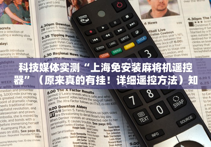 科技媒体实测“上海免安装麻将机遥控器”（原来真的有挂！详细遥控方法）知乎