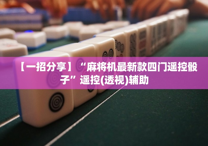 【第一资讯】“可操控麻将机遥控器(确实真的有遥控)-知乎 【第一资讯】“可操控麻将机遥控器(确实真的有遥控)-知乎