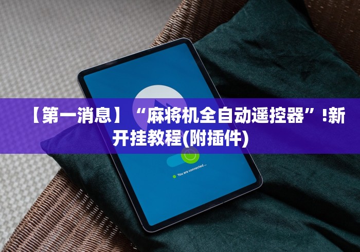 重大来袭“麻将机程控器测试”(有挂分享)详细教程(已更新)