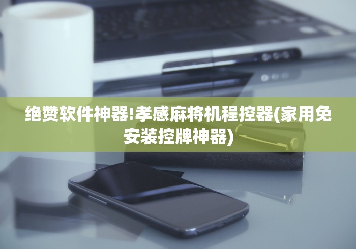 绝赞软件神器!孝感麻将机程控器(家用免安装控牌神器) 绝赞软件神器!孝感麻将机程控器(家用免安装控牌神器)